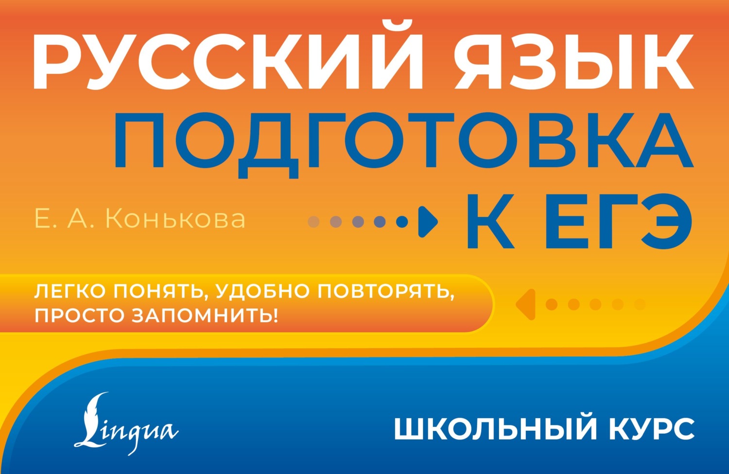 Обложка книги «Русский язык. Подготовка к ЕГЭ»