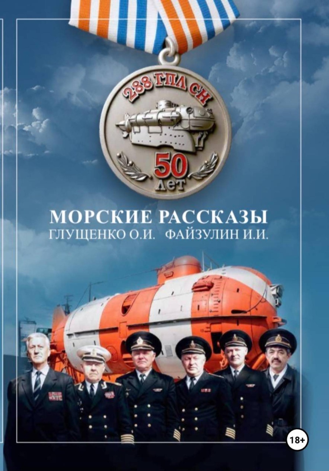Обложка книги «Морские рассказы»