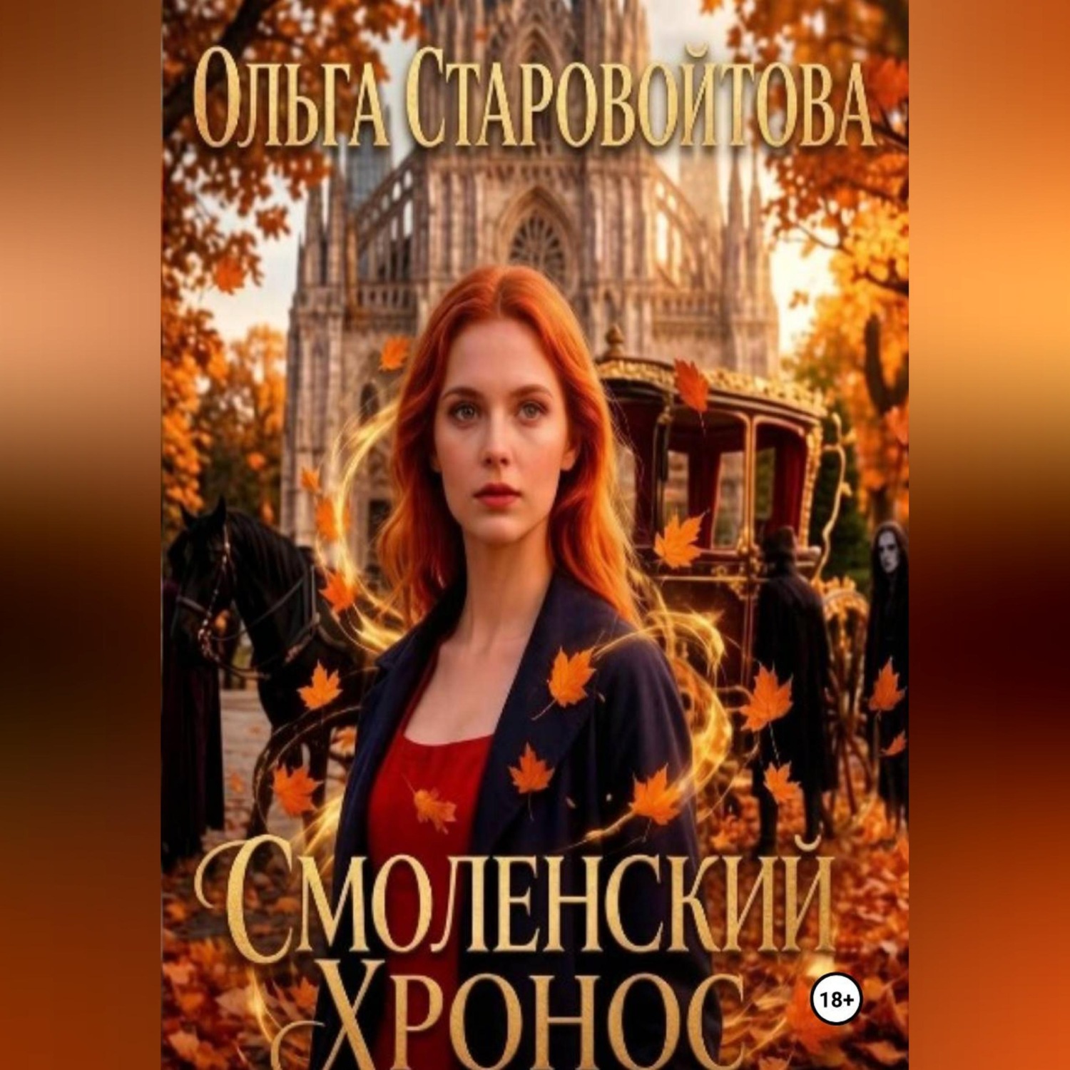 Обложка книги «Смоленский хронос»