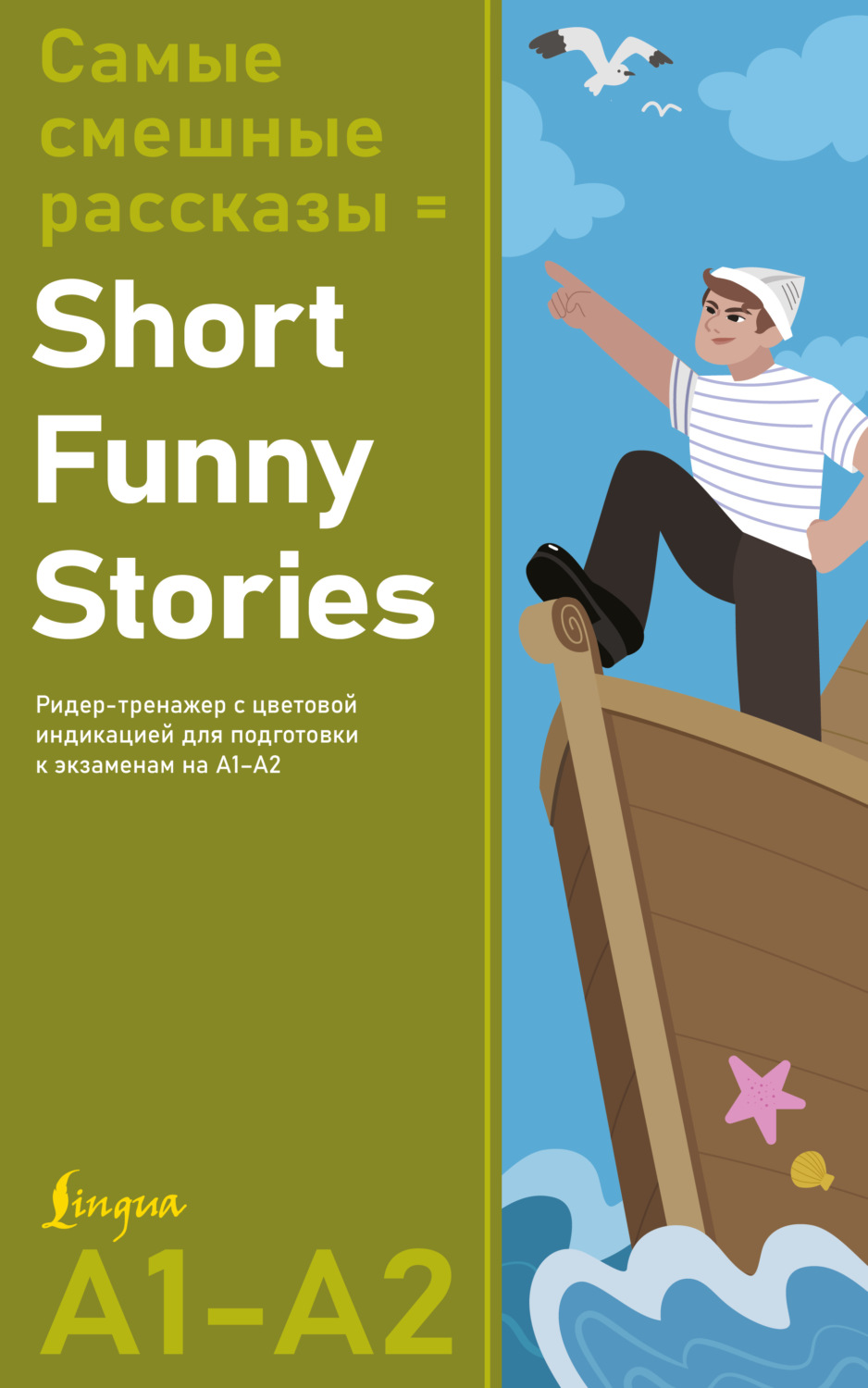 Обложка книги «Самые смешные рассказы / Short Funny Stories. Ридер-тренажер с цветовой индикацией для подготовки к экзаменам на А1–А2»