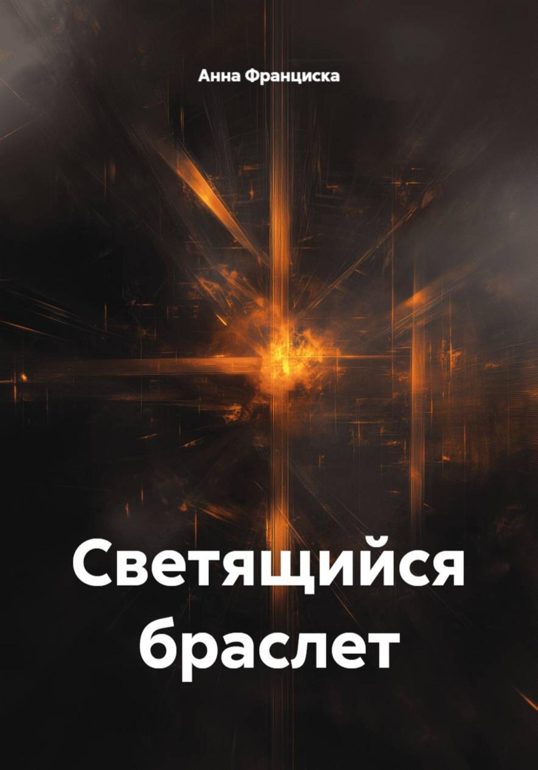 Обложка книги «Светящийся браслет»