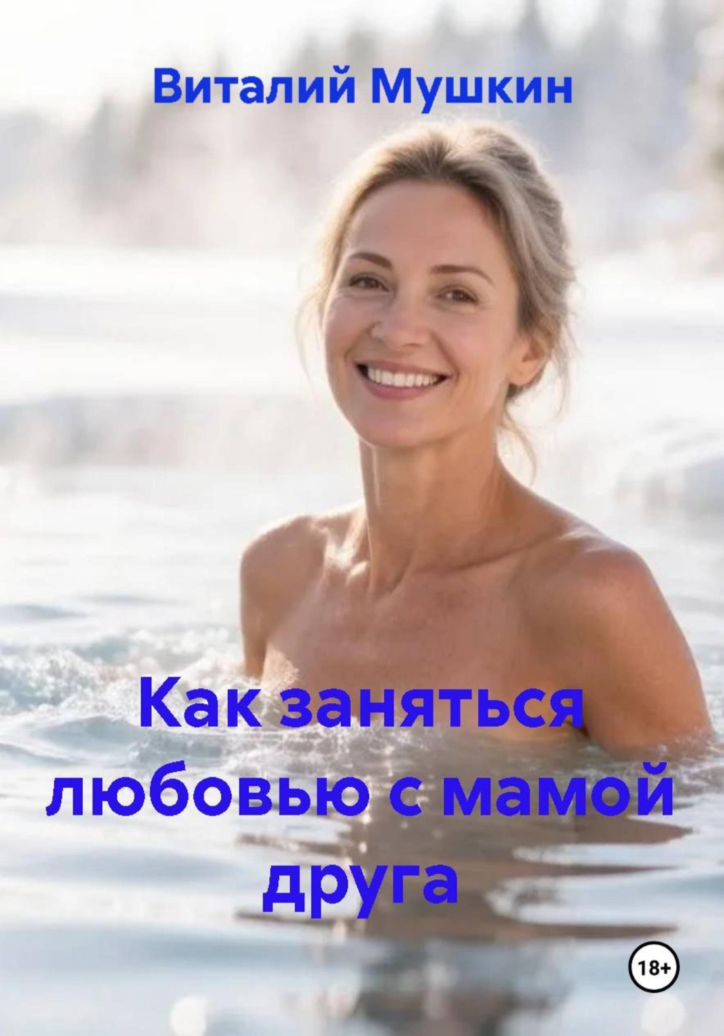 Обложка книги «Как заняться любовью с мамой друга»