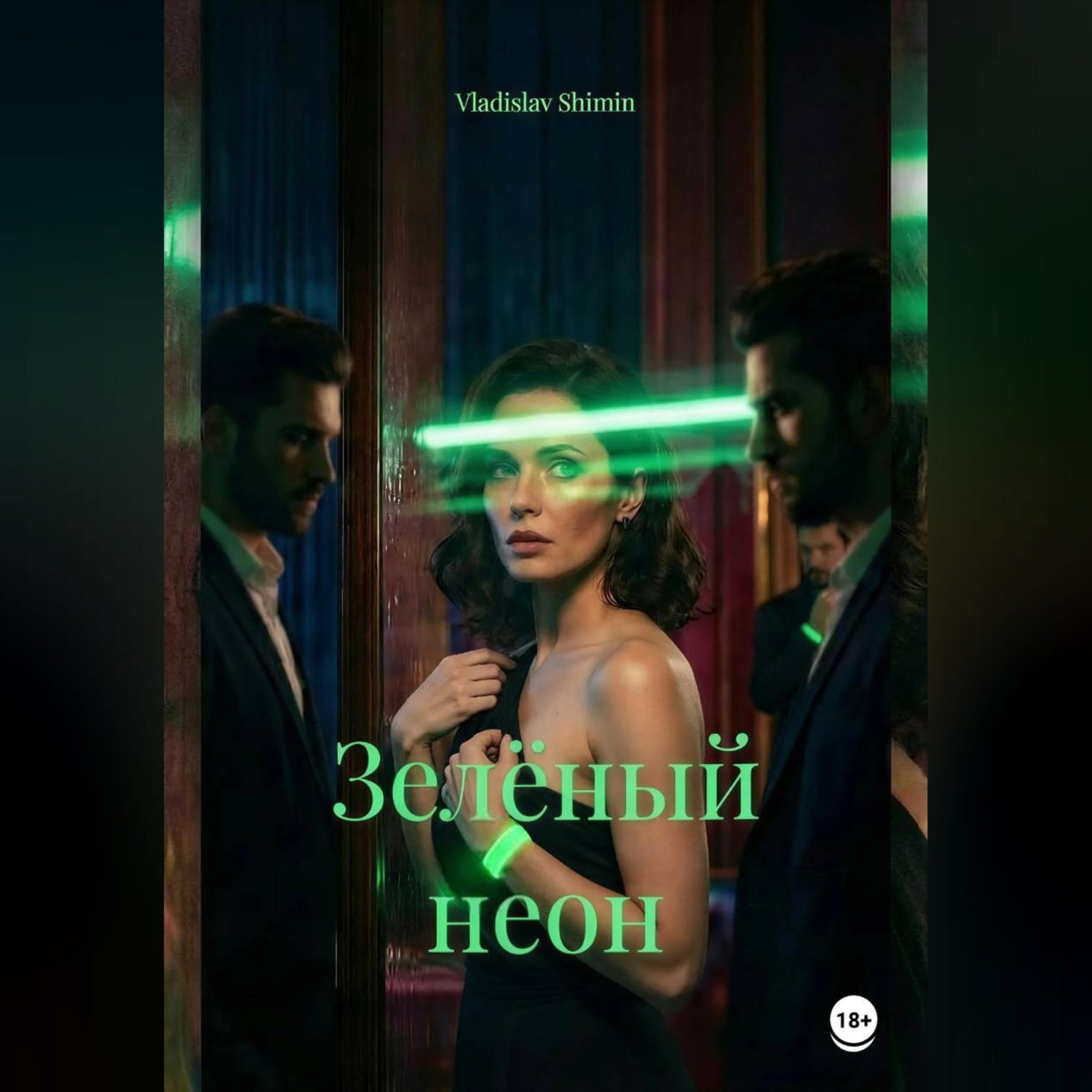 Обложка книги «Зелёный неон»