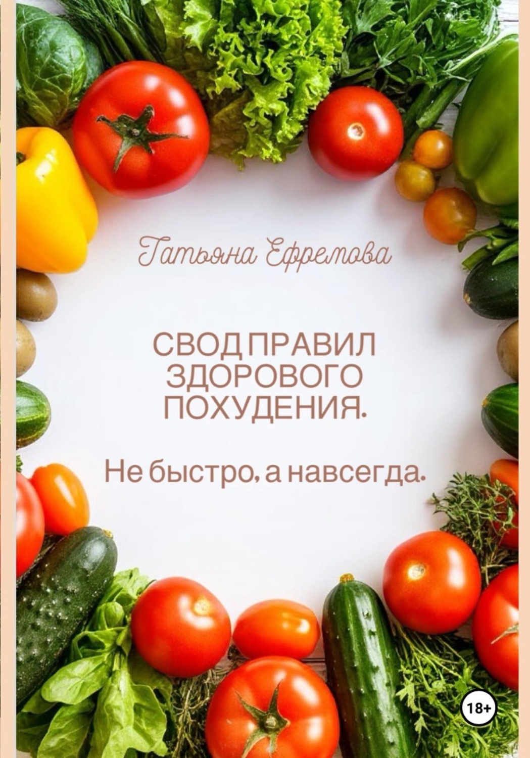 Обложка книги «СВОД ПРАВИЛ ЗДОРОВОГО ПОХУДЕНИЯ. Не быстро, а навсегда»