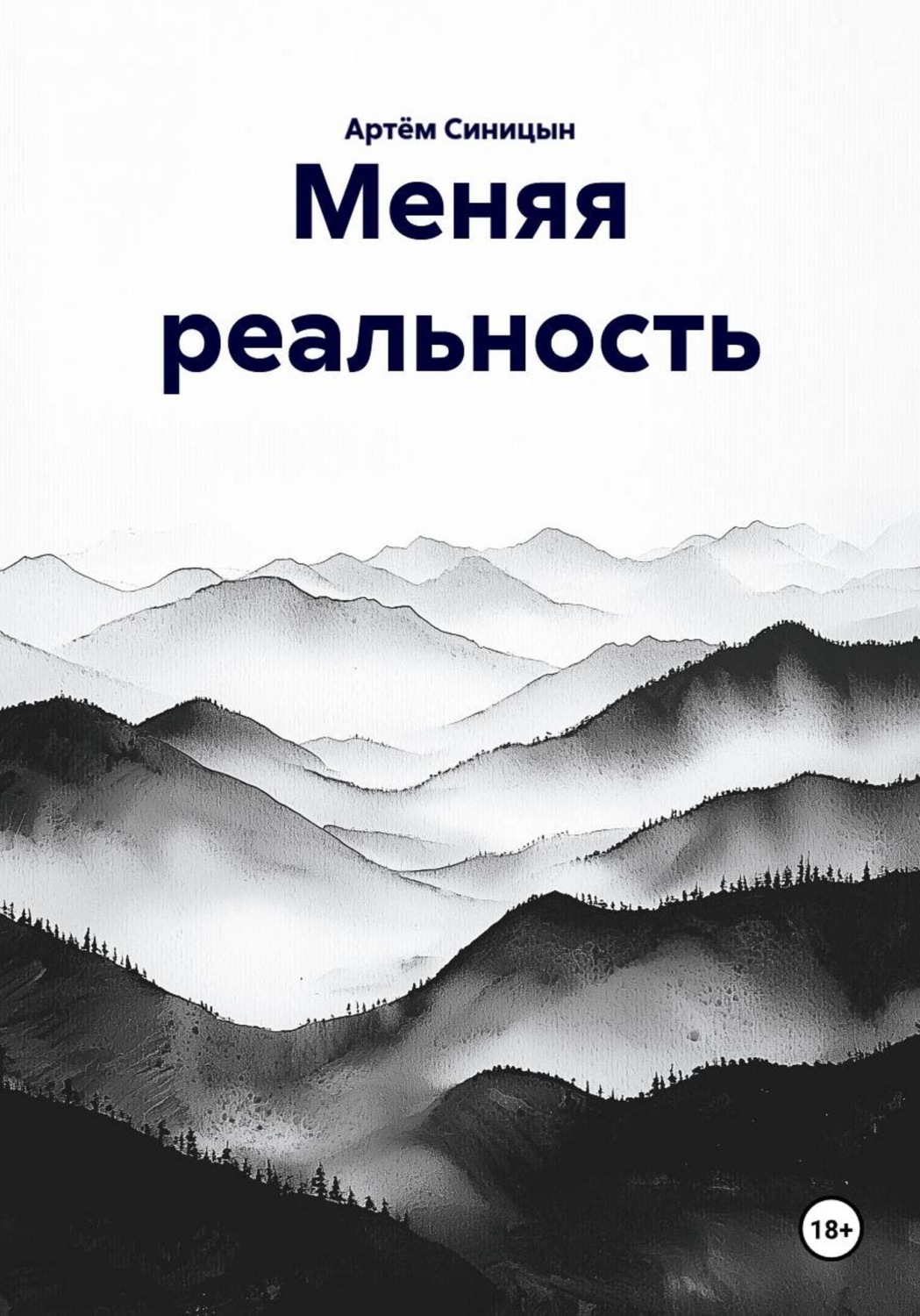 Обложка книги «Меняя реальность»