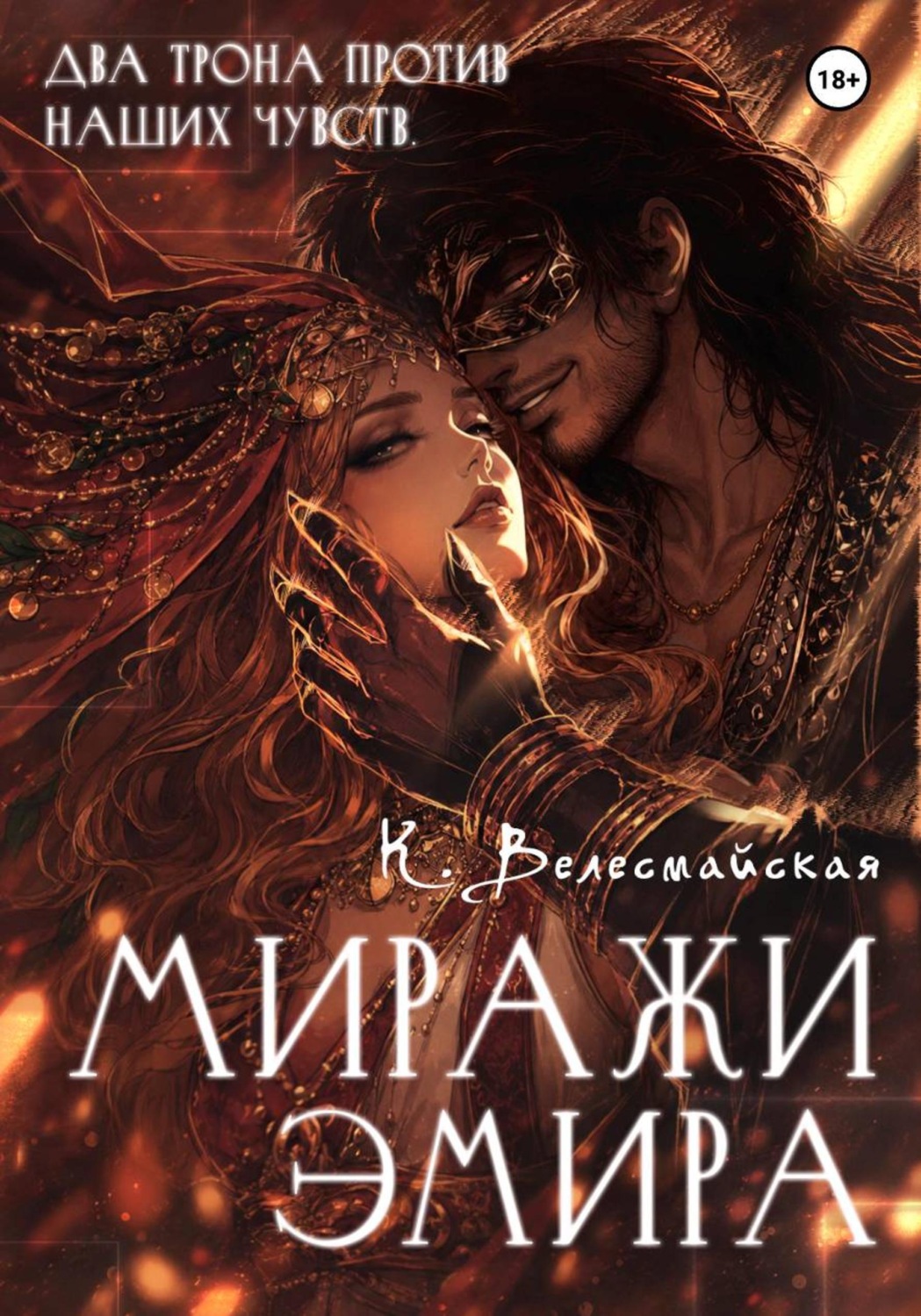 Обложка книги «Миражи эмира»