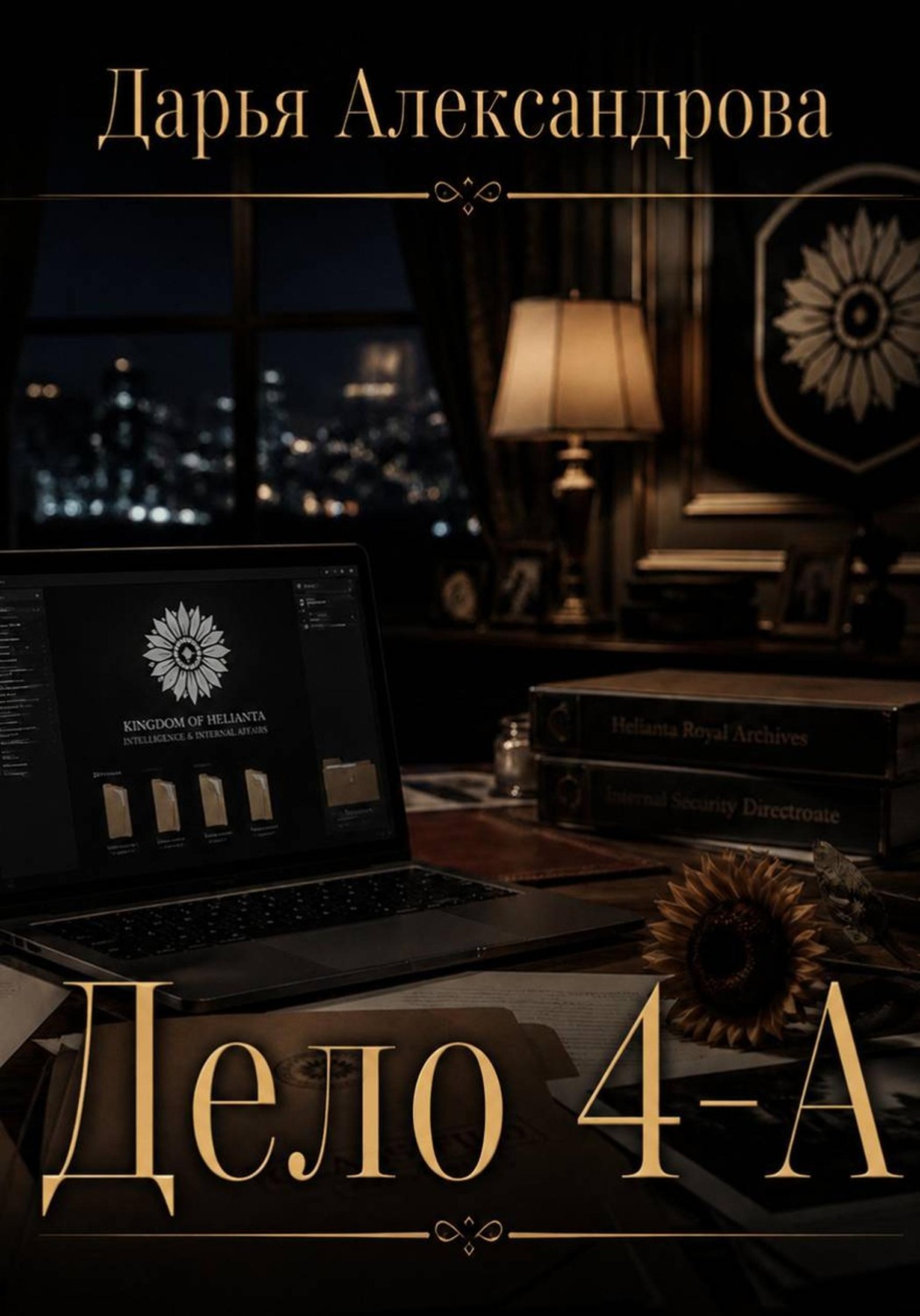 Обложка книги «Дело 4-A»