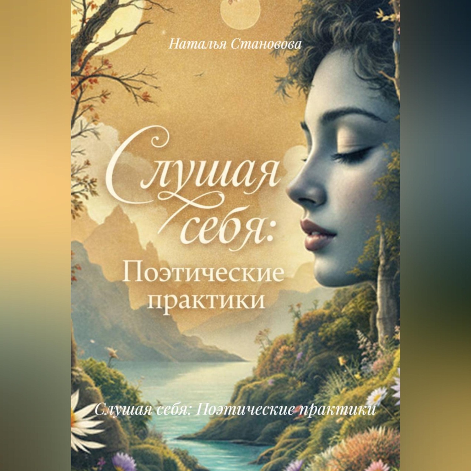 Обложка книги «Слушая себя: Поэтические практики»