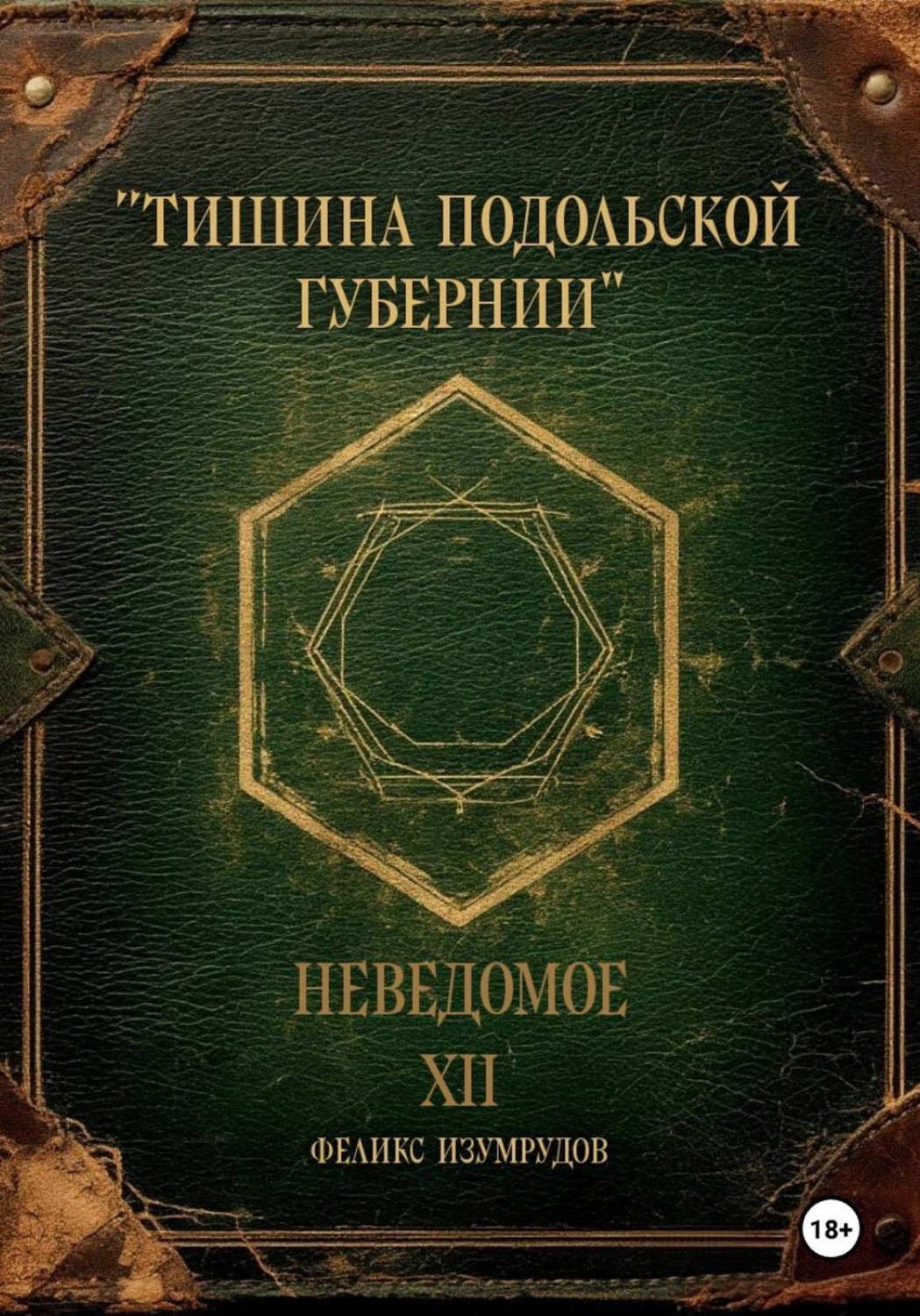 Обложка книги «Неведомое. Xll. Тишина Подольской губернии»