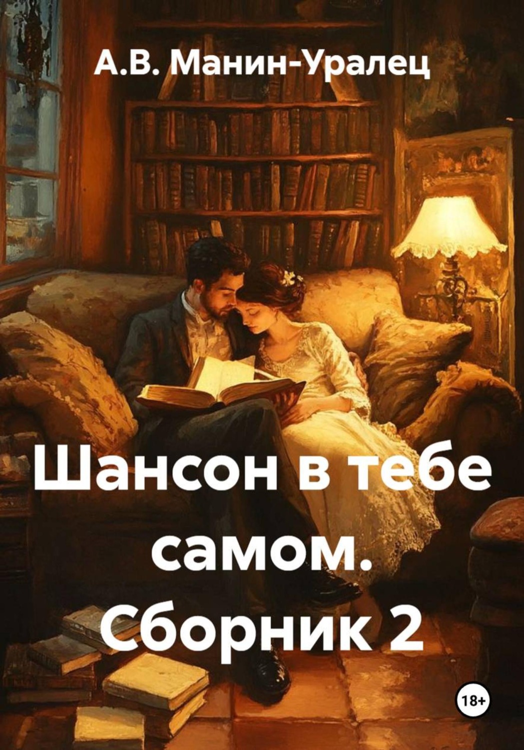 Обложка книги «Шансон в тебе самом. Сборник 2»
