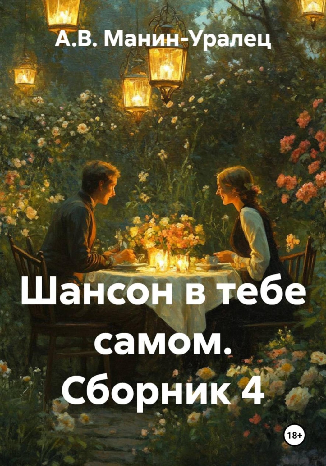 Обложка книги «Шансон в тебе самом. Сборник 4»