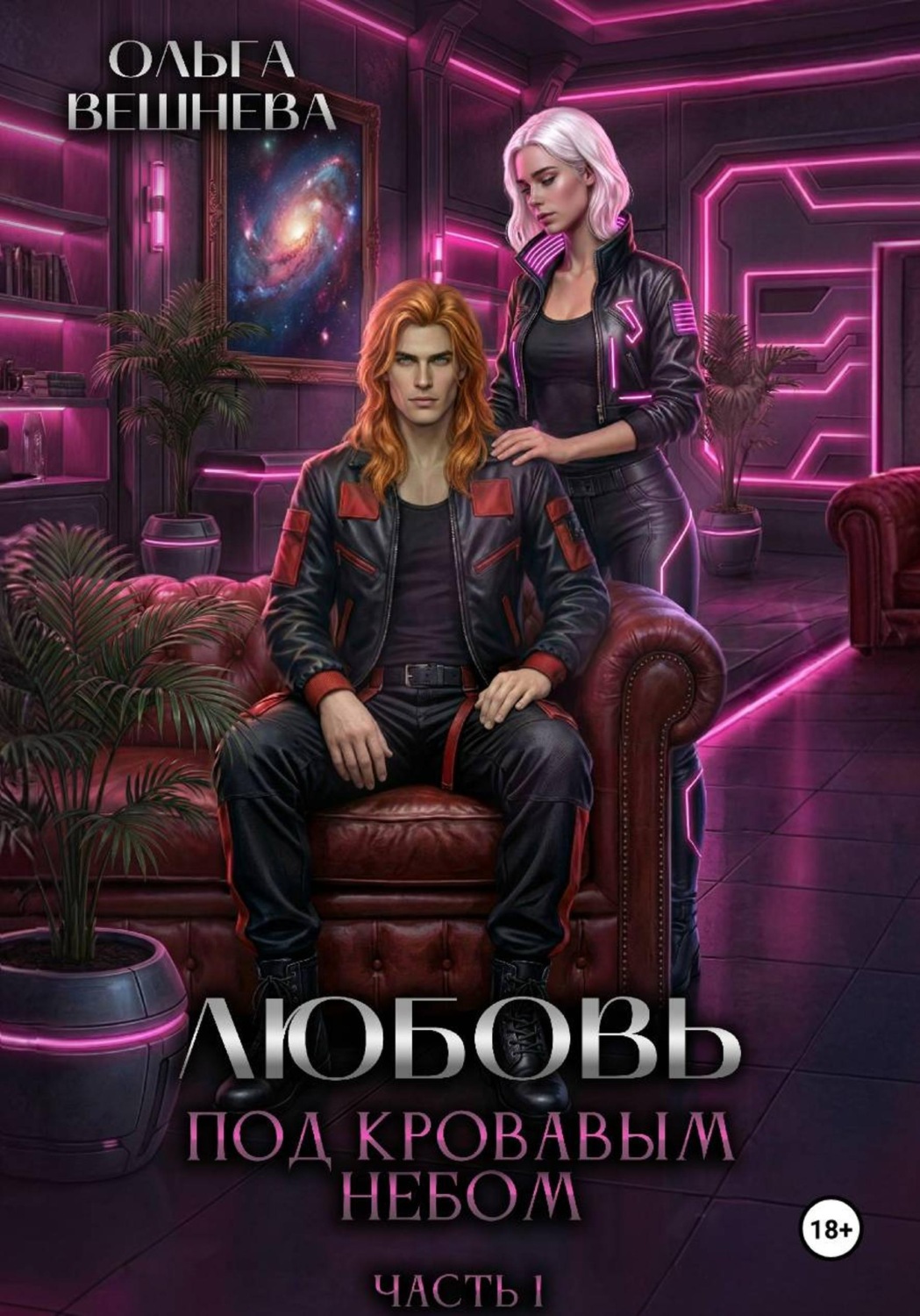 Обложка книги «Любовь под кровавым небом. Часть 1»