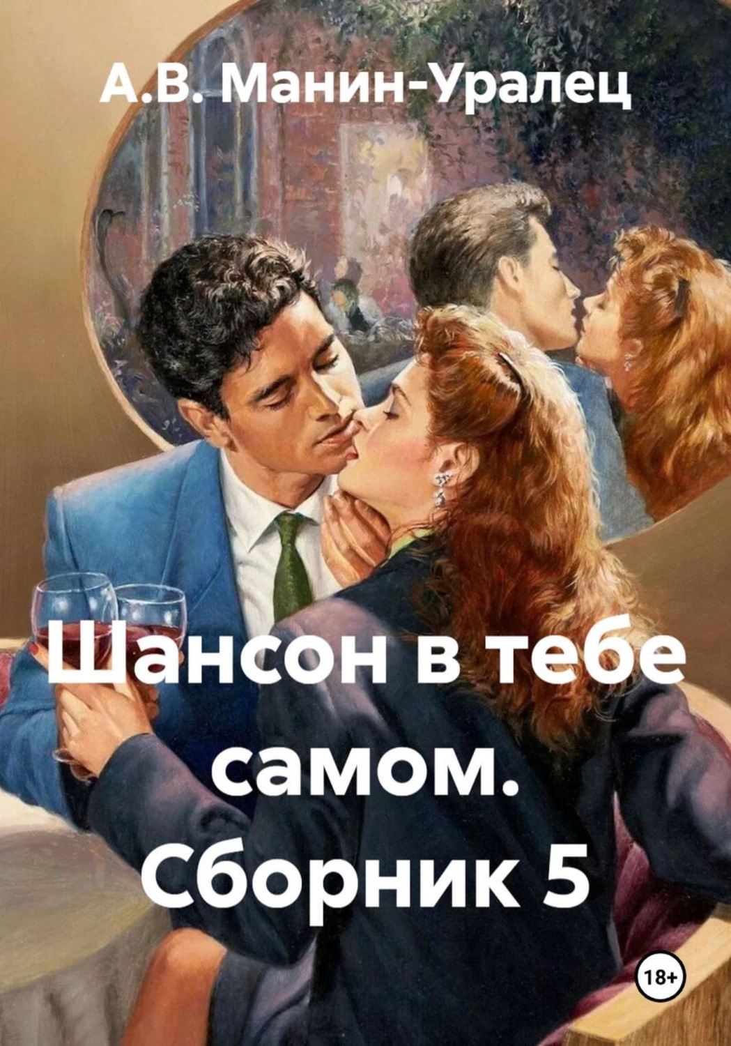 Обложка книги «Шансон в тебе самом. Сборник 5»