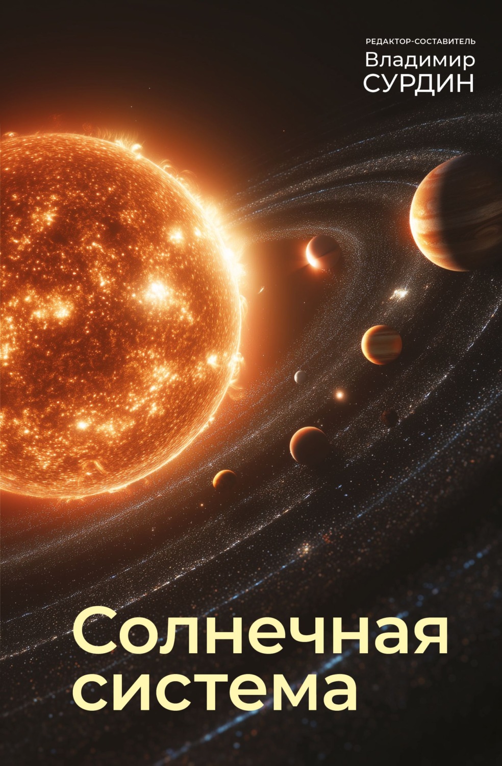 Обложка книги «Солнечная система»