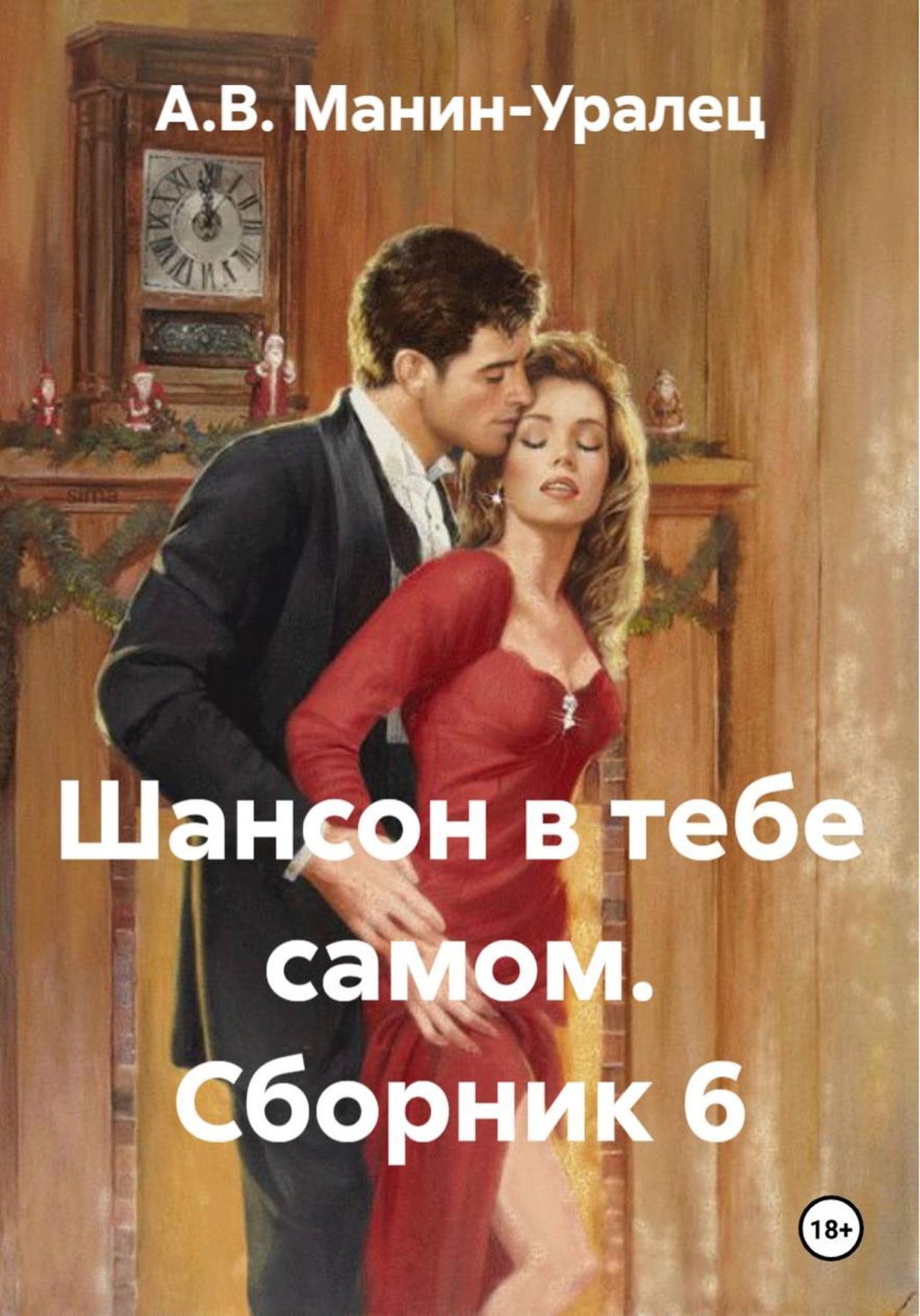 Обложка книги «Шансон в тебе самом. Сборник 6»