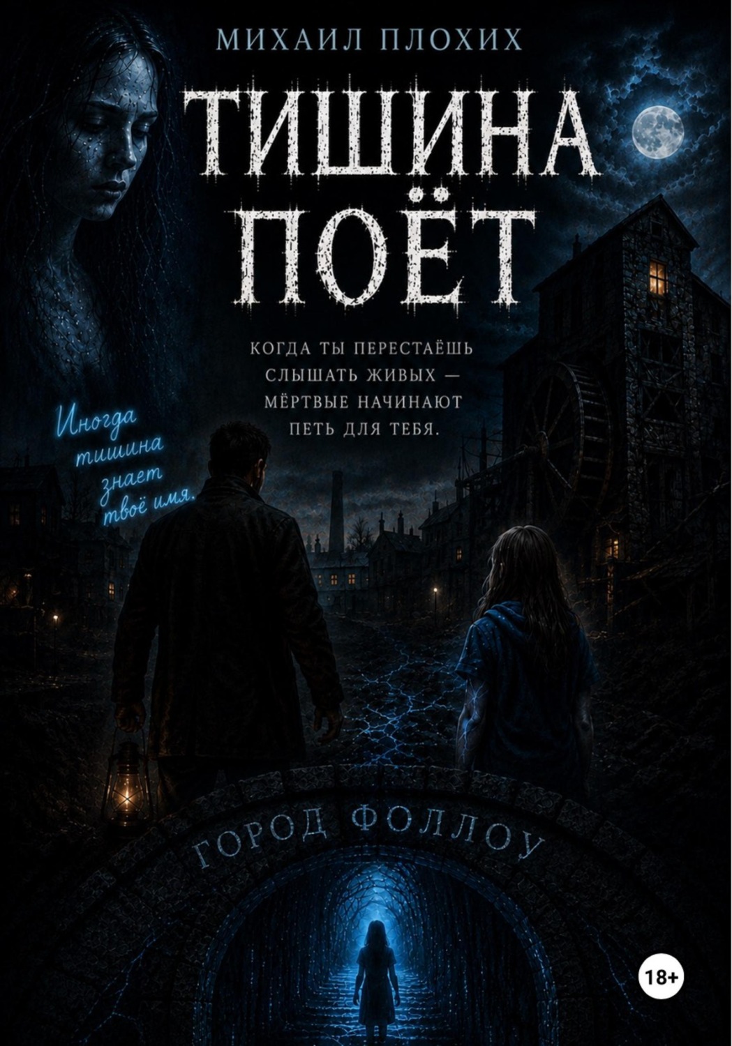 Обложка книги «Тишина поёт»
