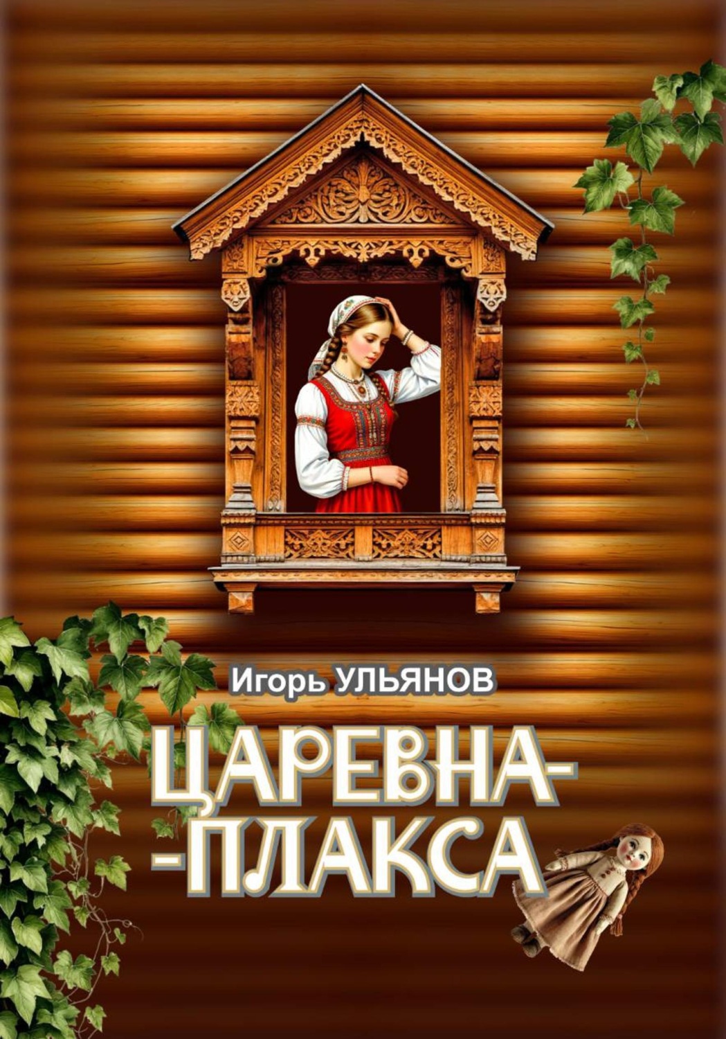 Обложка книги «Царевна-плакса»