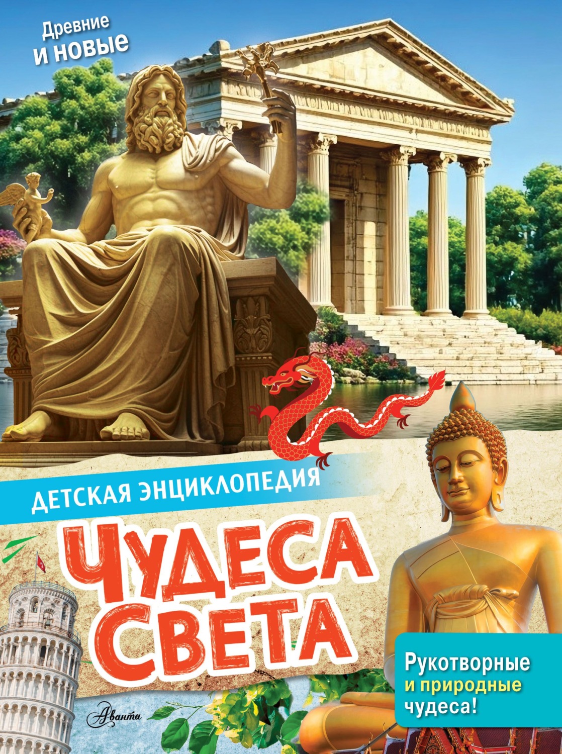 Обложка книги «Чудеса света»