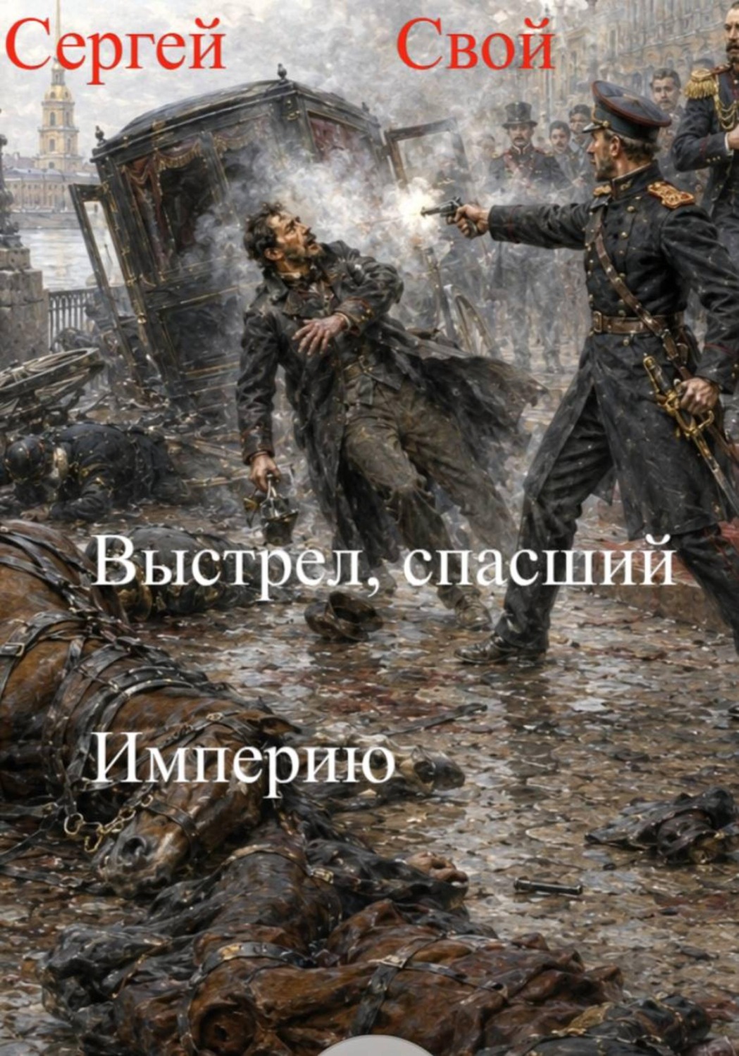 Обложка книги «Выстрел, спасший Империю. 2 том»