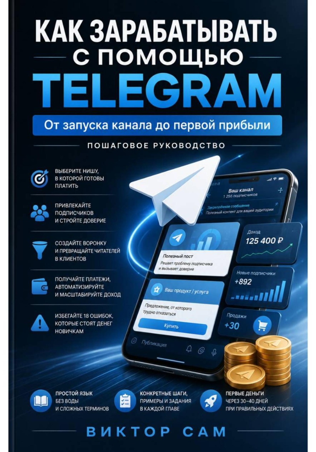Обложка книги «Как зарабатывать с помощью Telegram. От запуска канала до первой прибыли. Пошаговое руководство»