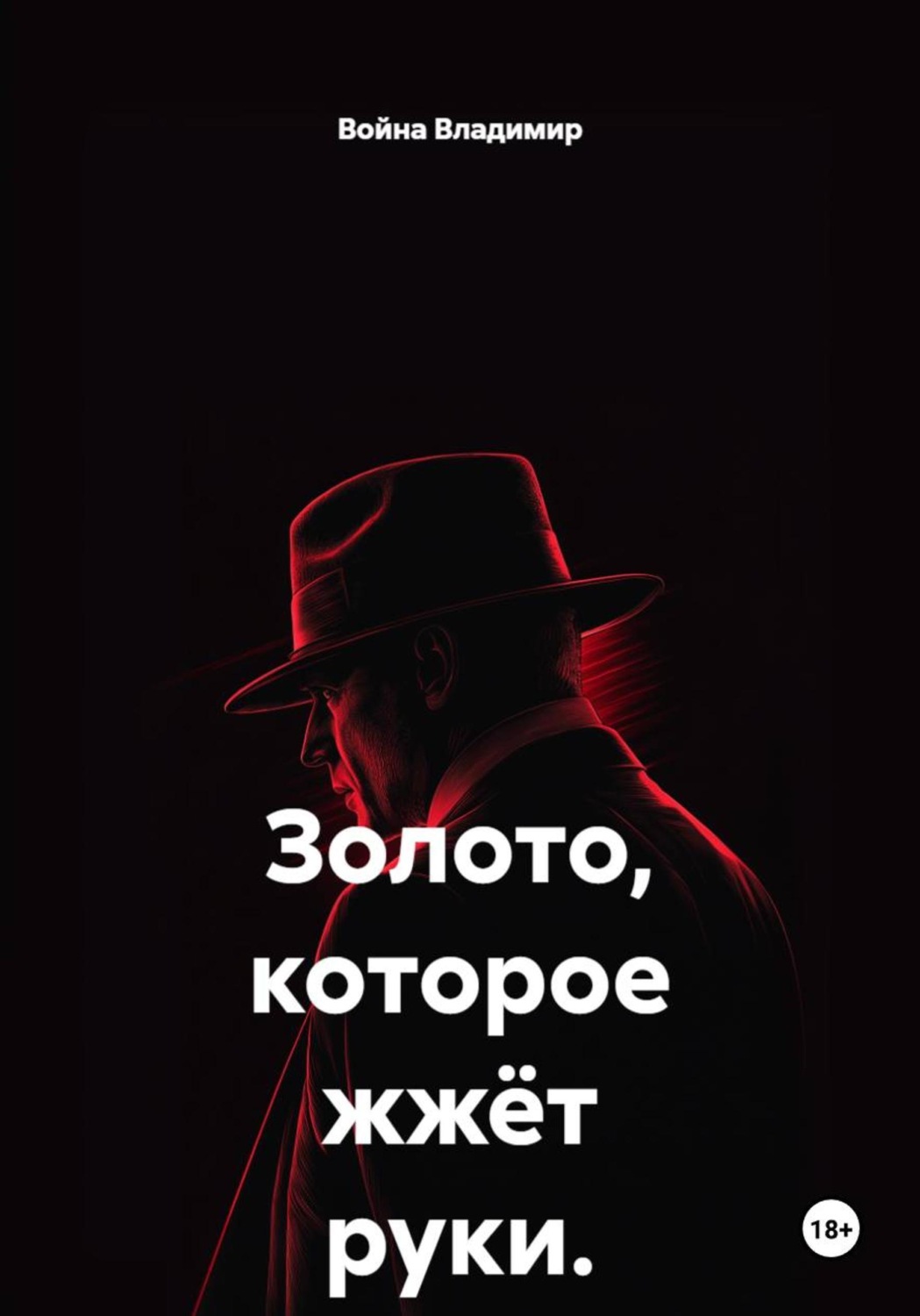 Обложка книги «Золото, которое жжёт руки»