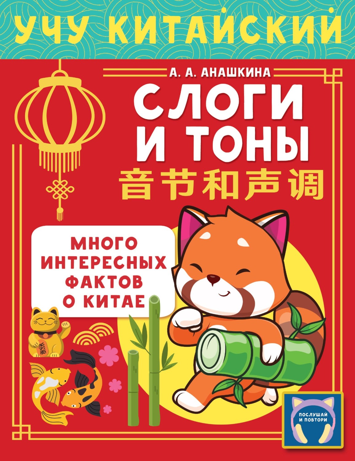 Обложка книги «Учу китайский язык. Слоги и тоны»