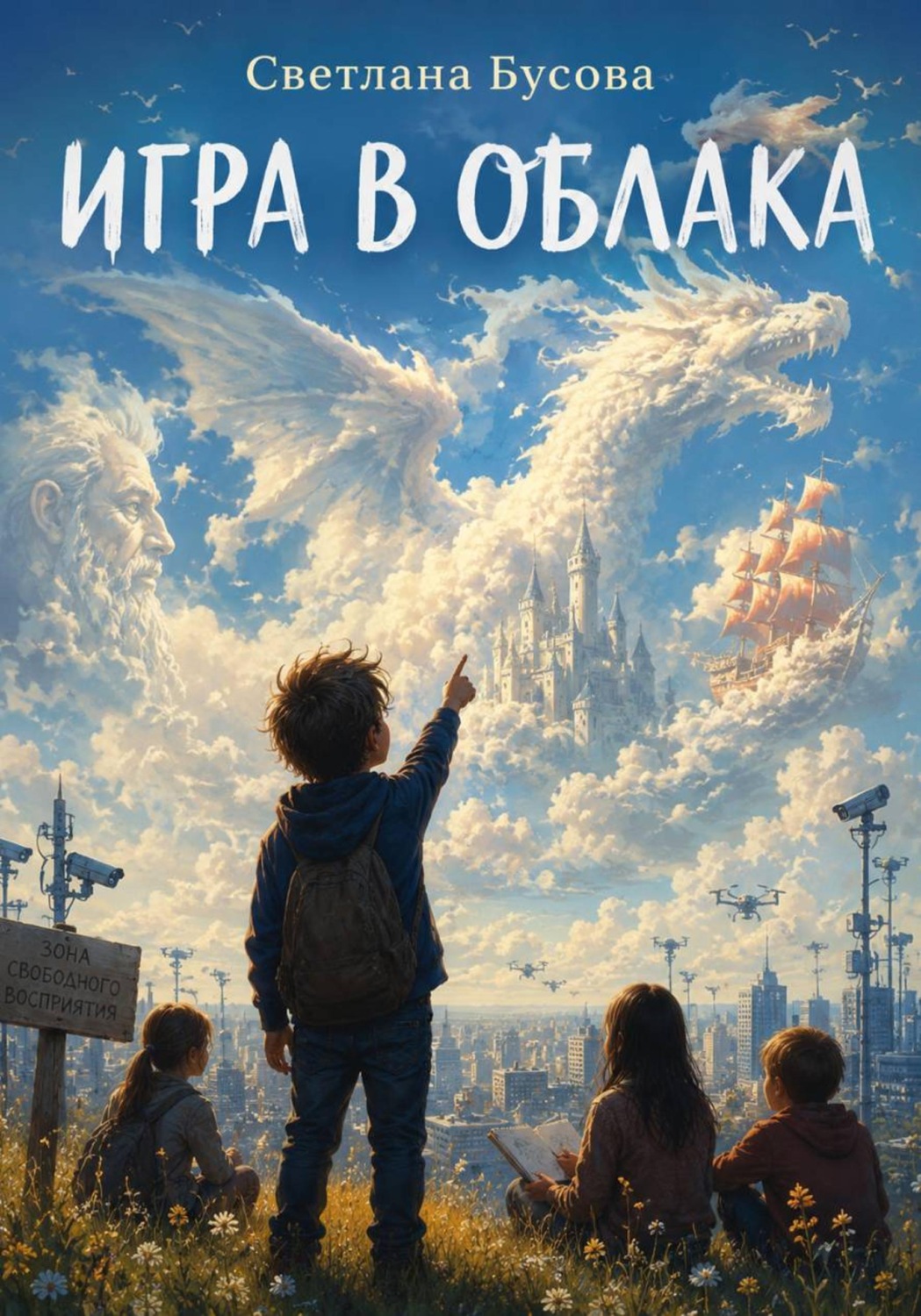 Обложка книги «Игра в облака»