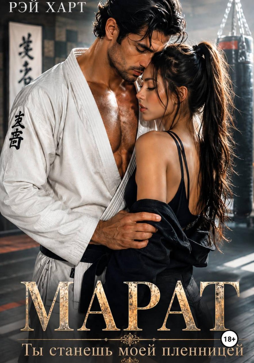 Обложка книги «Марат. Ты станешь моей пленницей»
