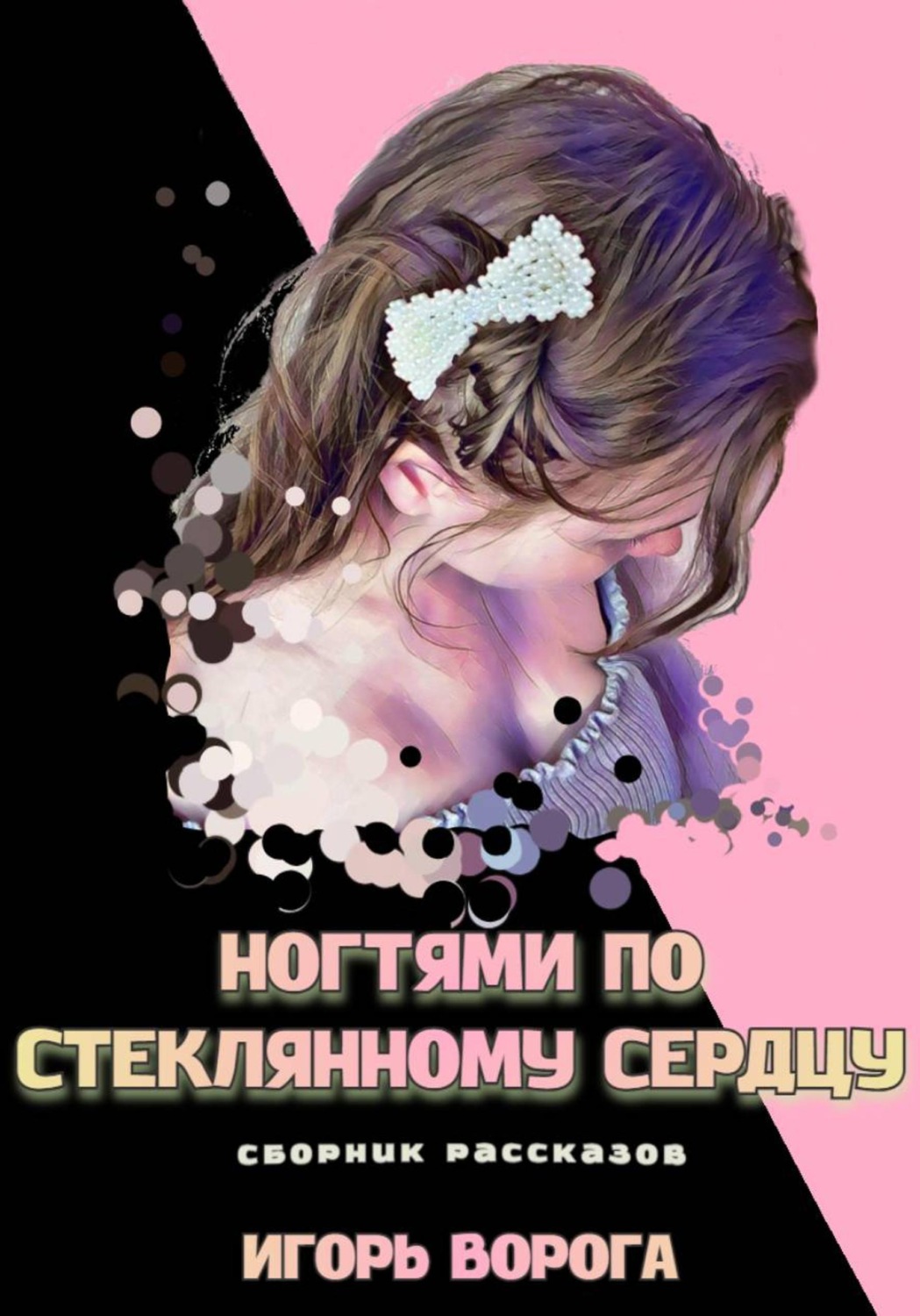 Обложка книги «Ногтями по стеклянному сердцу»