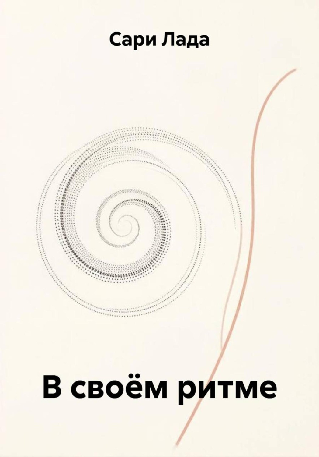 Обложка книги «В своём ритме»