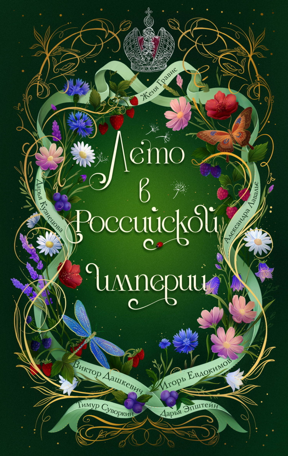 Обложка книги «Лето в Российской империи»