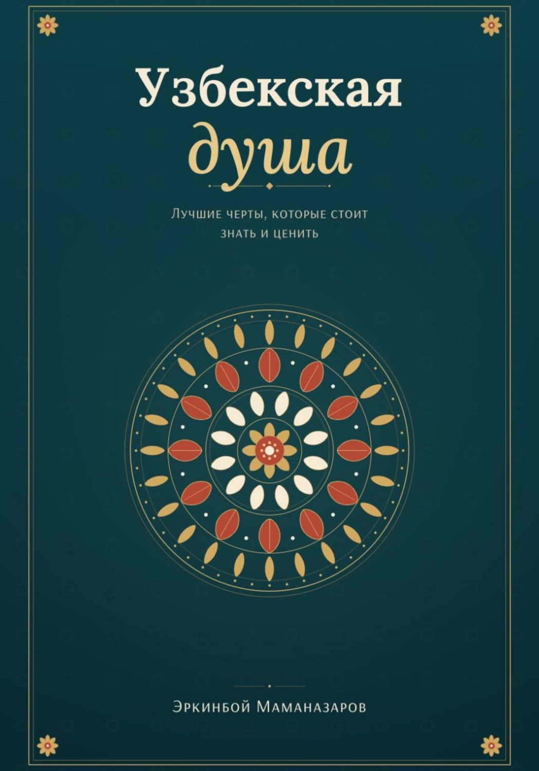 Обложка книги «Узбекская душа: лучшие черты, которые стоит знать и ценить»