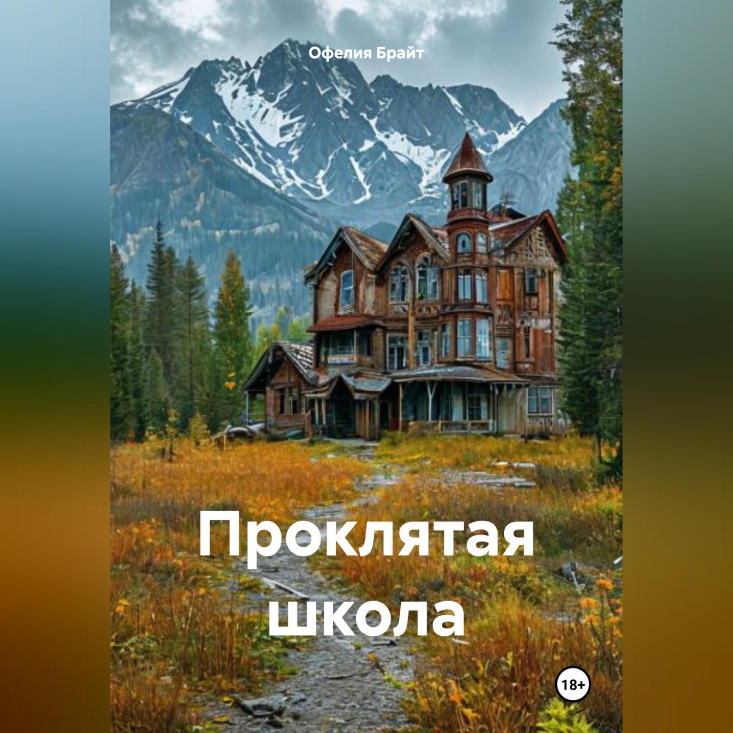 Обложка книги «Проклятая школа»