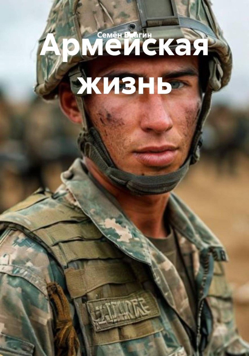 Обложка книги «Армейская жизнь»
