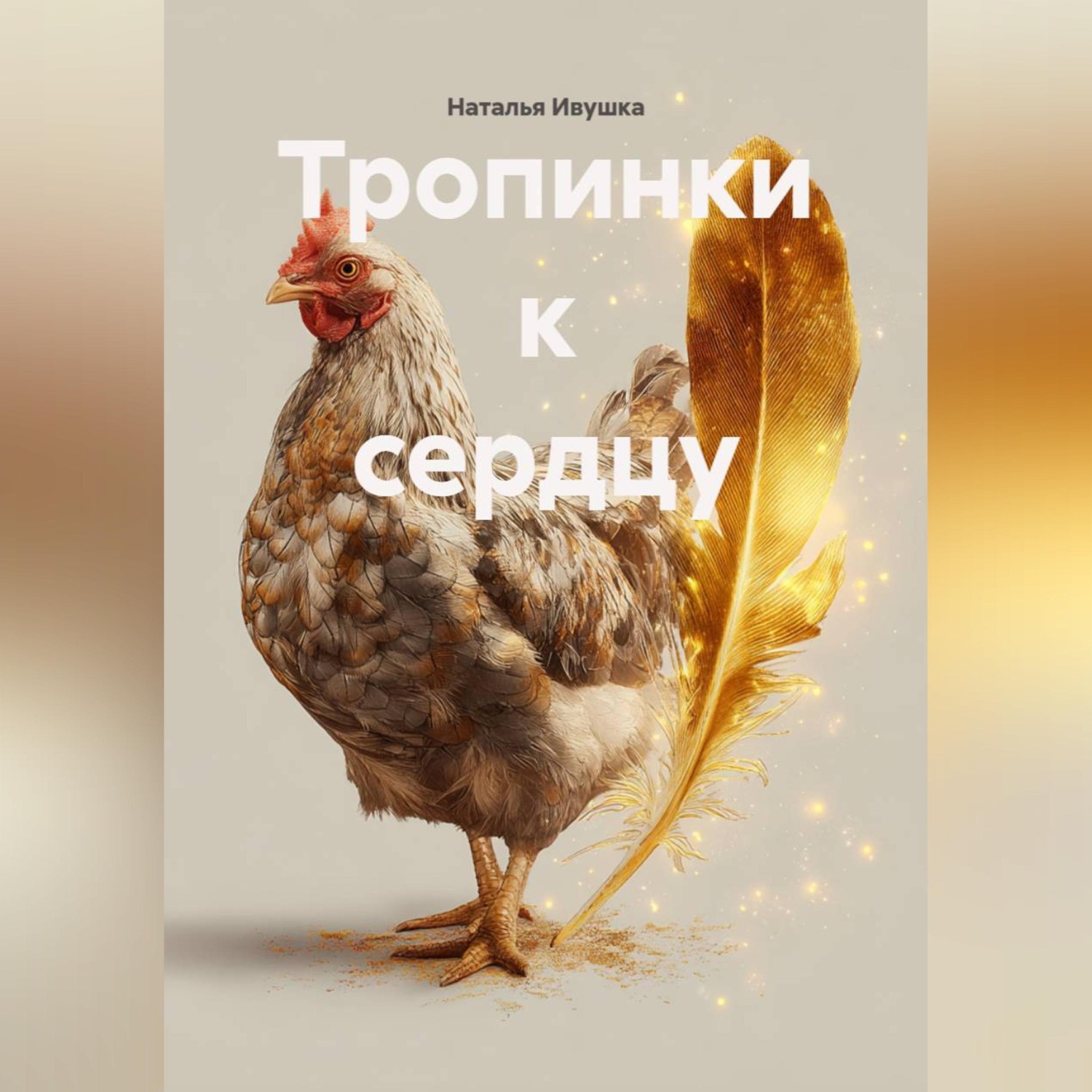 Обложка книги «Тропинки к сердцу»