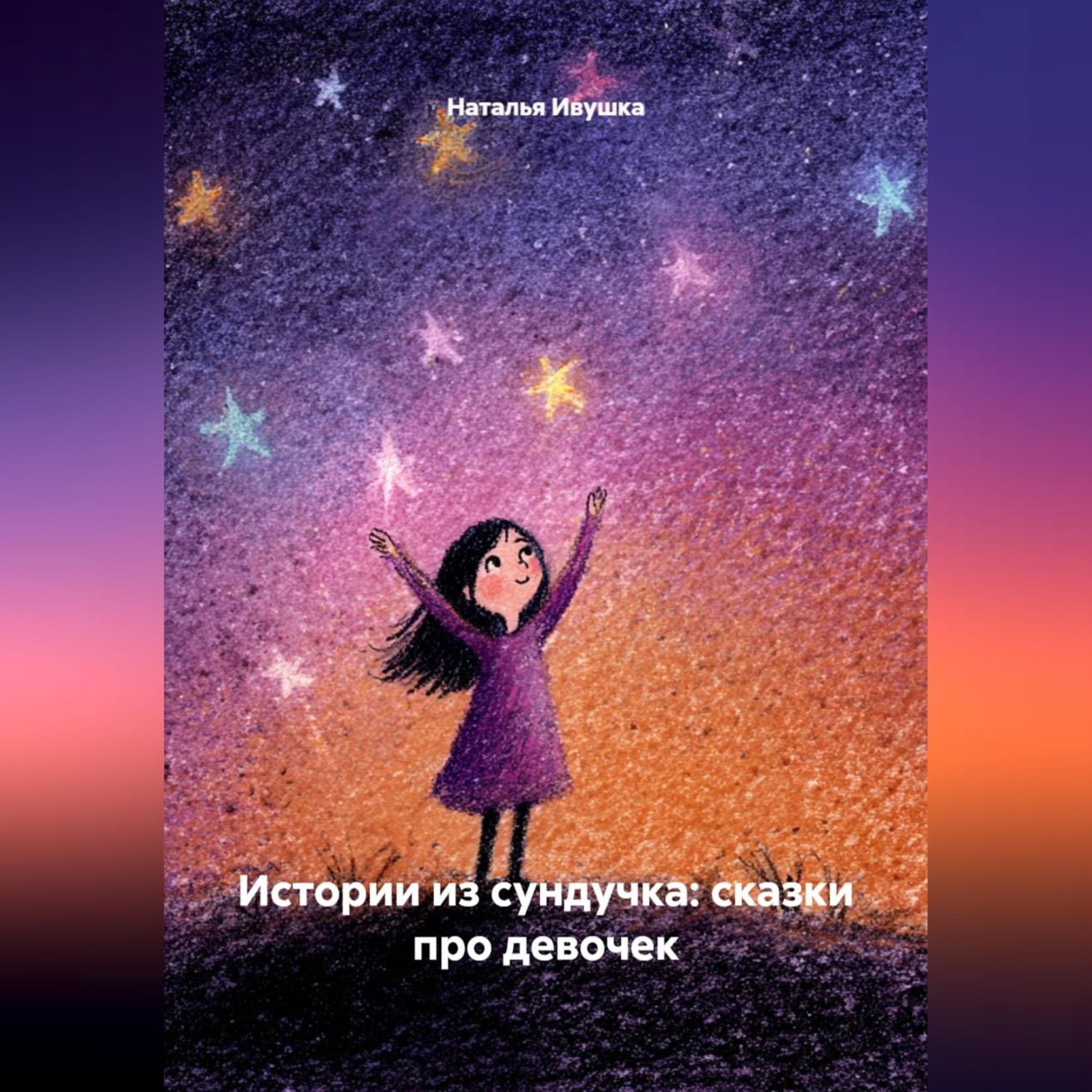Обложка книги «Истории из сундучка: сказки про девочек»