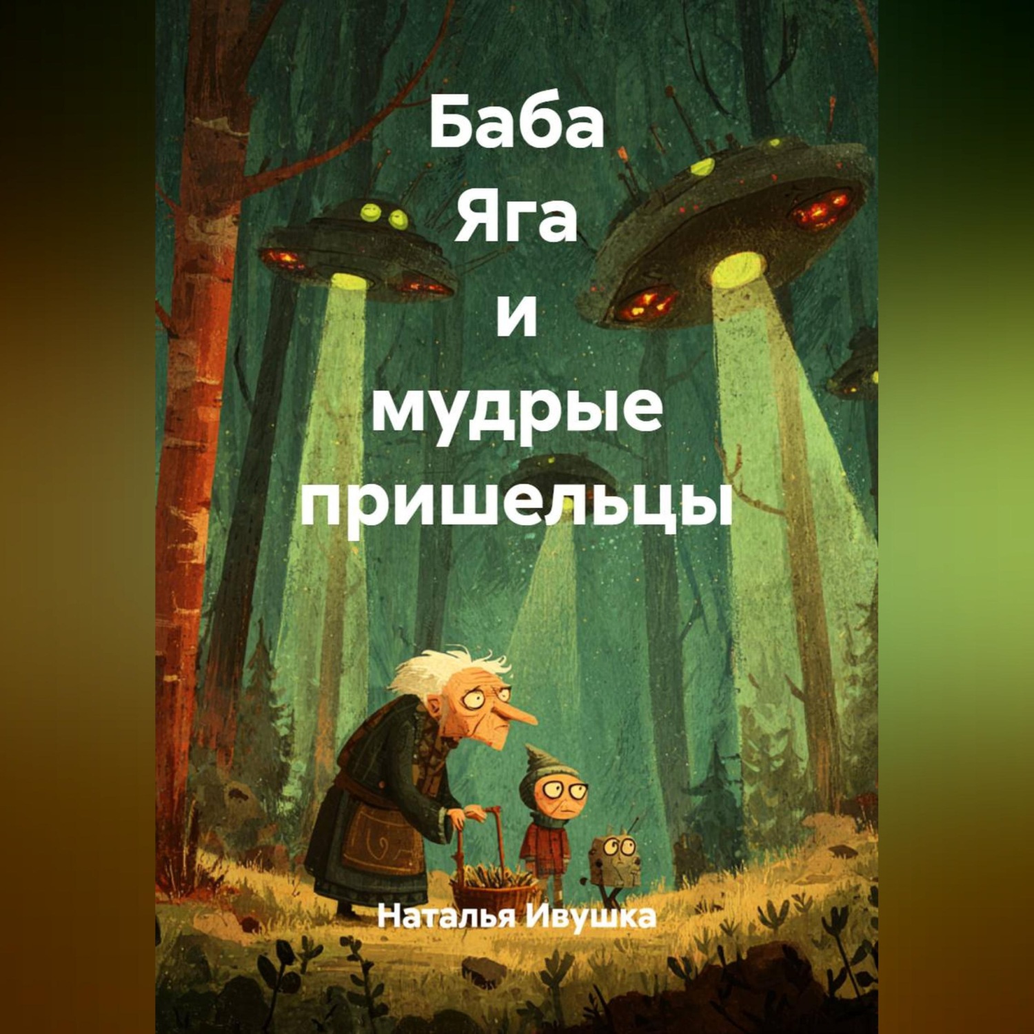 Обложка книги «Баба Яга и мудрые пришельцы»