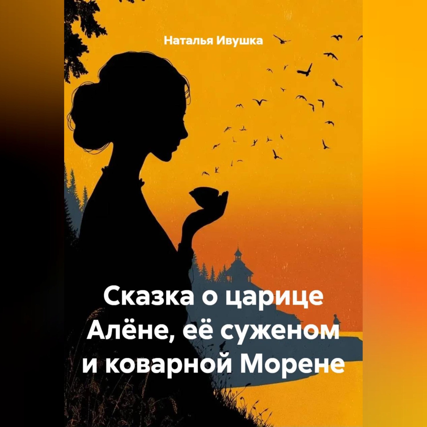 Обложка книги «Сказка о царице Алёне, её суженом и коварной Морене»
