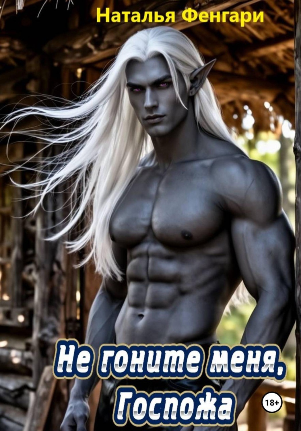 Обложка книги «Не гоните меня, Госпожа»