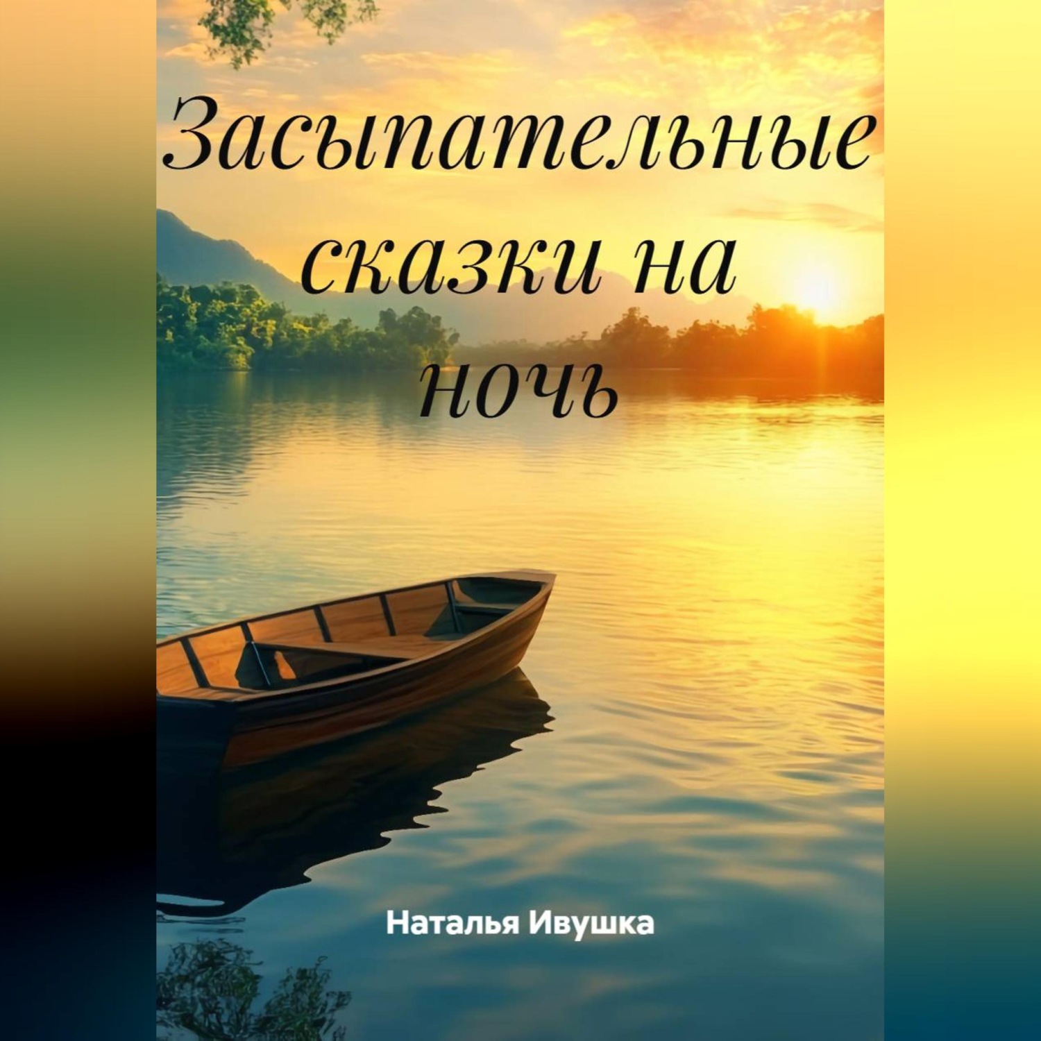 Обложка книги «Засыпательные сказки на ночь»