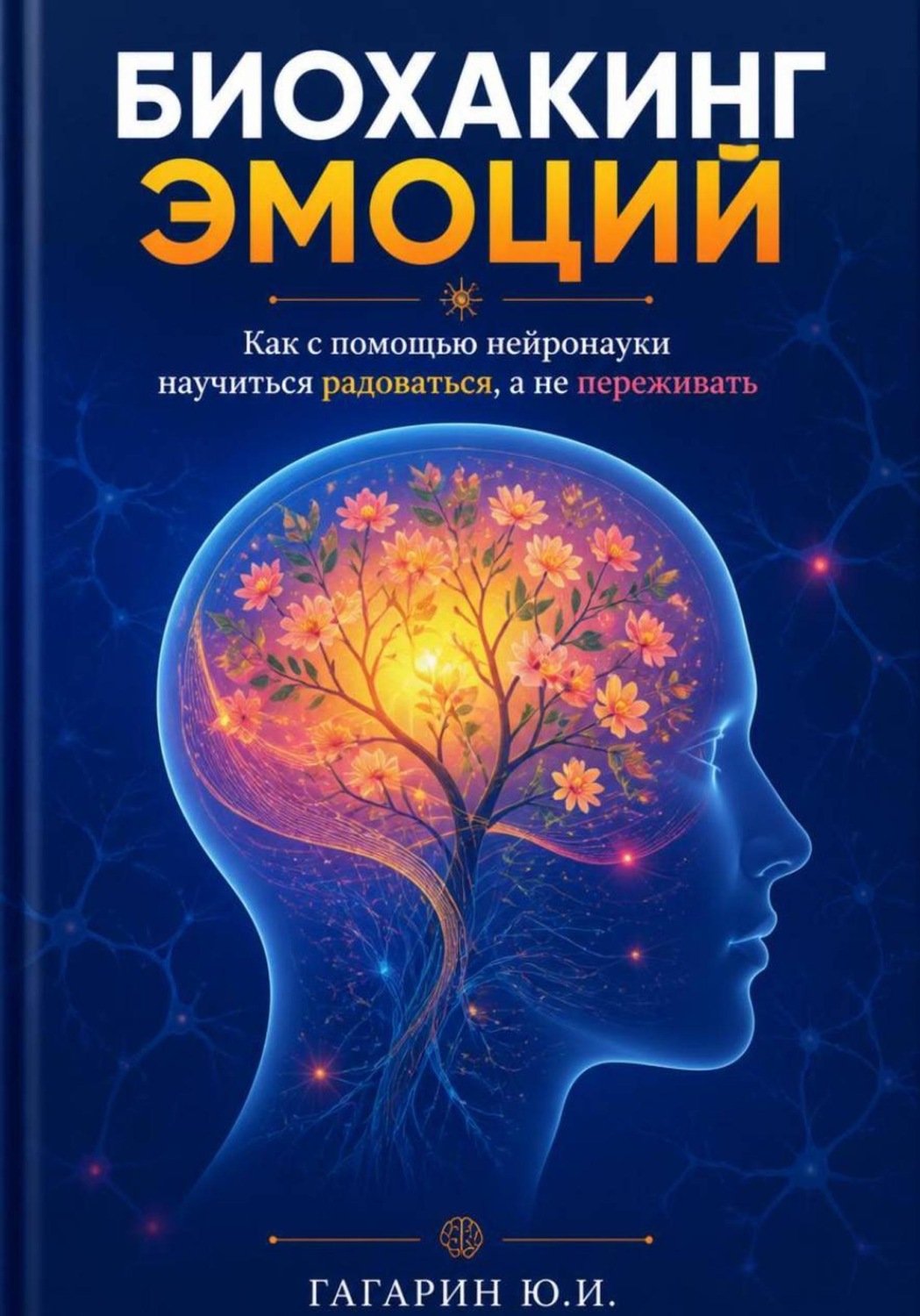Обложка книги «Биохакинг эмоций: Как с помощью нейронауки научиться радоваться, а не переживать»