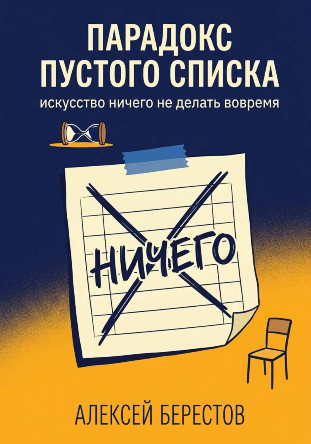 Обложка книги «Парадокс пустого списка: Искусство ничего не делать вовремя»