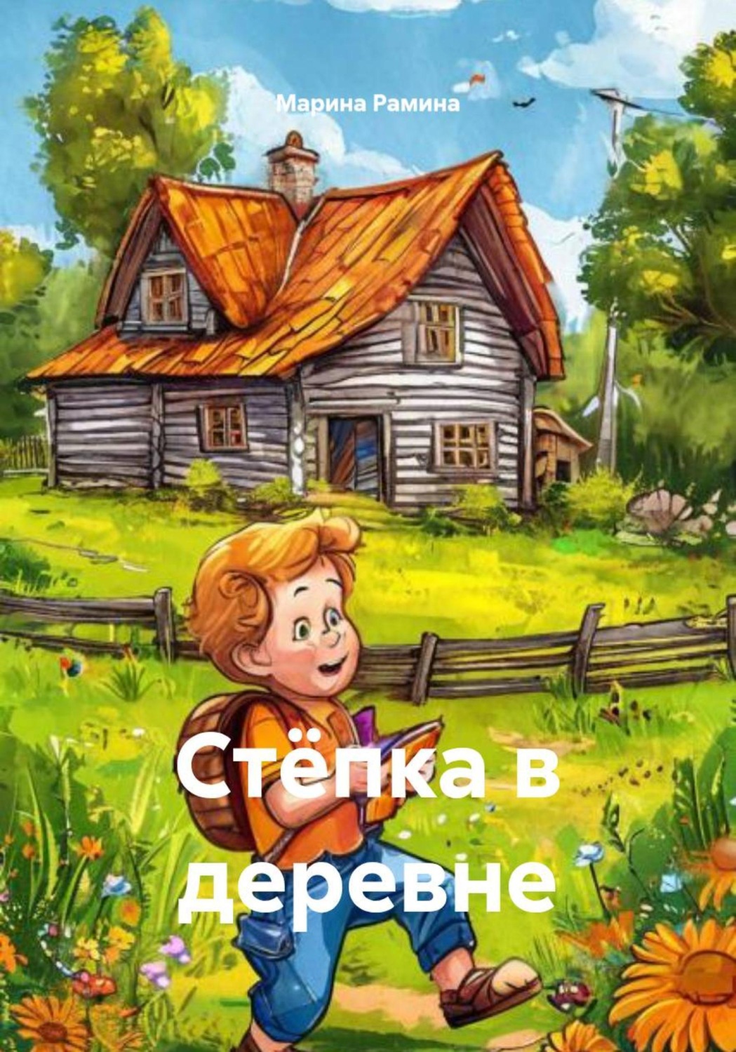 Обложка книги «Стёпка в деревне»
