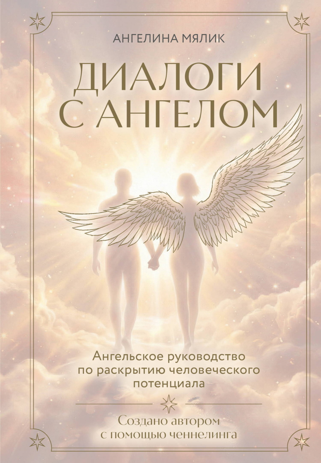 Обложка книги «Диалоги с ангелом»