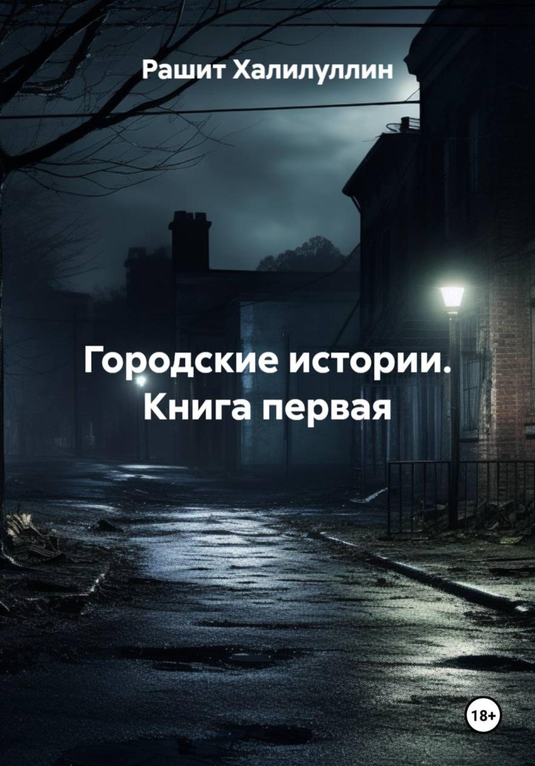 Обложка книги «Городские истории. Книга первая»