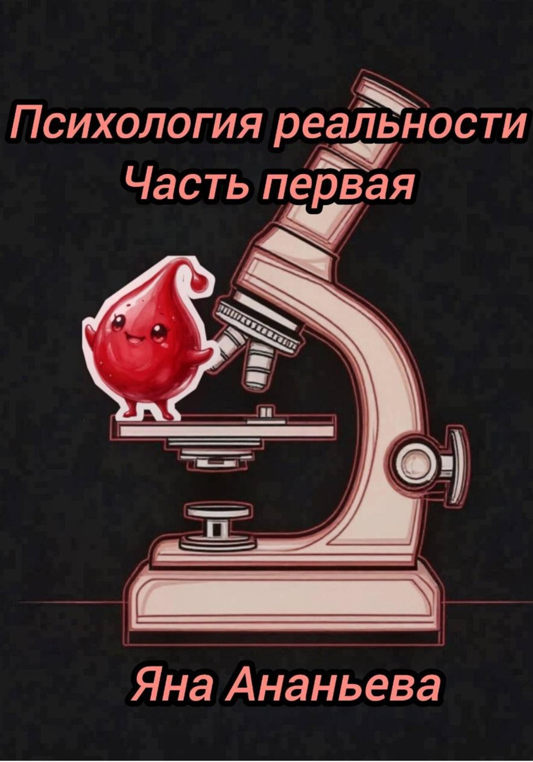 Обложка книги «Психология реальности»