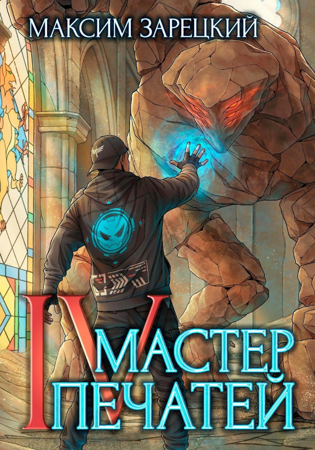 Обложка книги «Мастер Печатей 4»