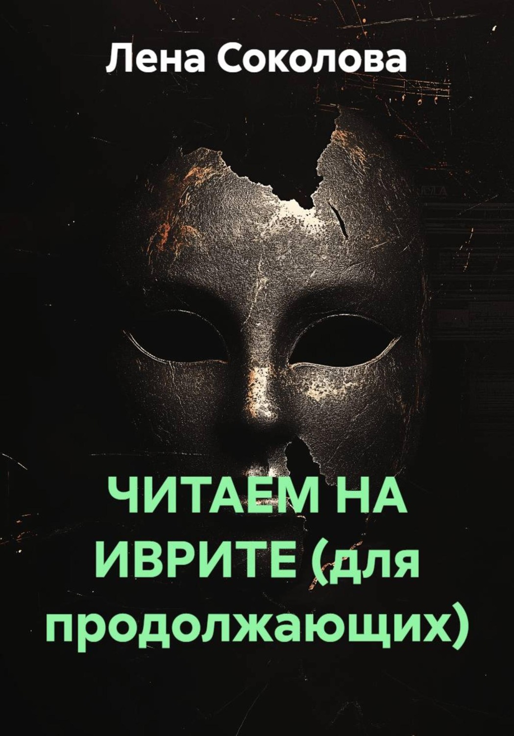Обложка книги «ЧИТАЕМ НА ИВРИТЕ (для продолжающих)»