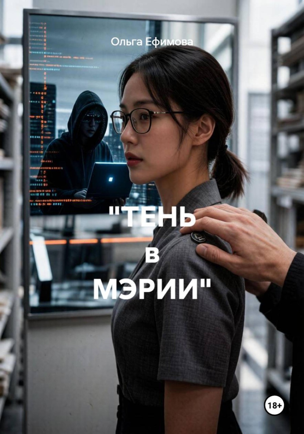 Обложка книги «"ТЕНЬ в МЭРИИ"»