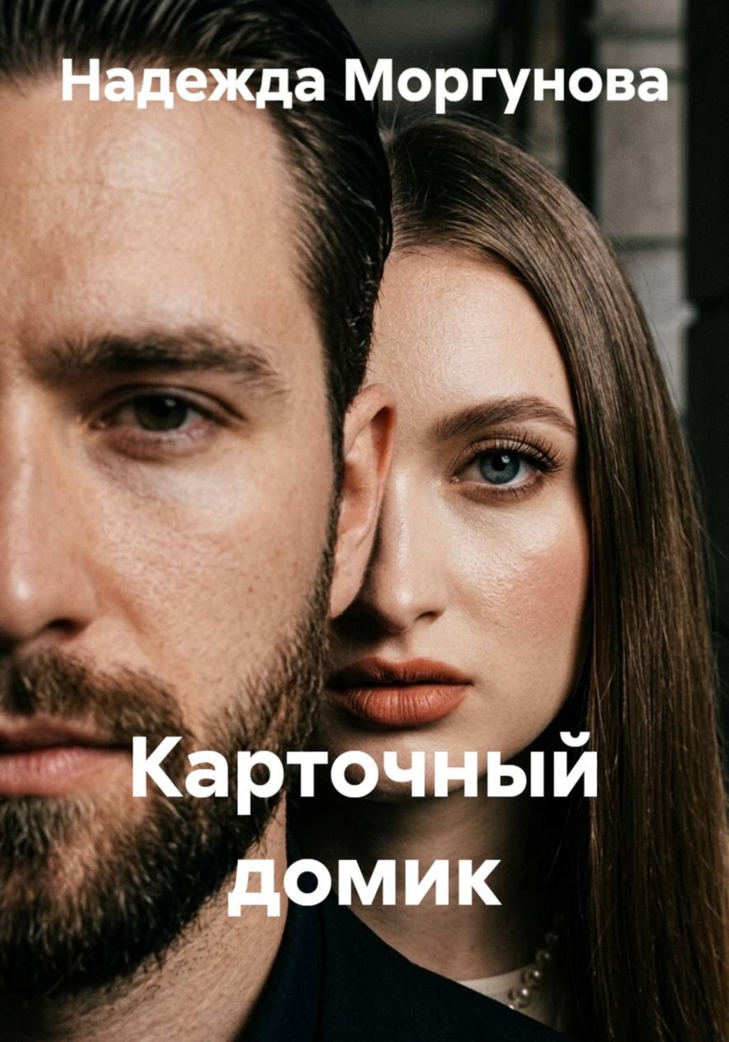 Обложка книги «Карточный домик»